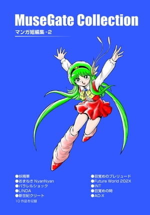 MuseGateCollectionマンガ短編集-2